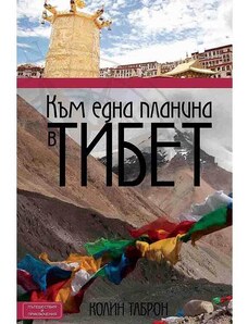 ВАКОН Към една планина в Тибет