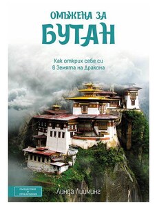ВАКОН Омъжена за Бутан