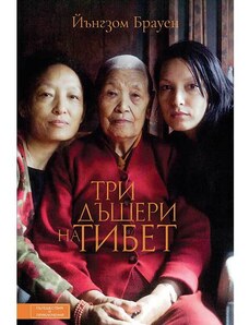 ВАКОН Три дъщери на Тибет