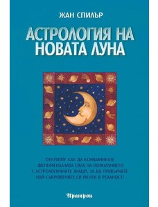 Аратрон Астрология на Новата Луна - Жан Спилър