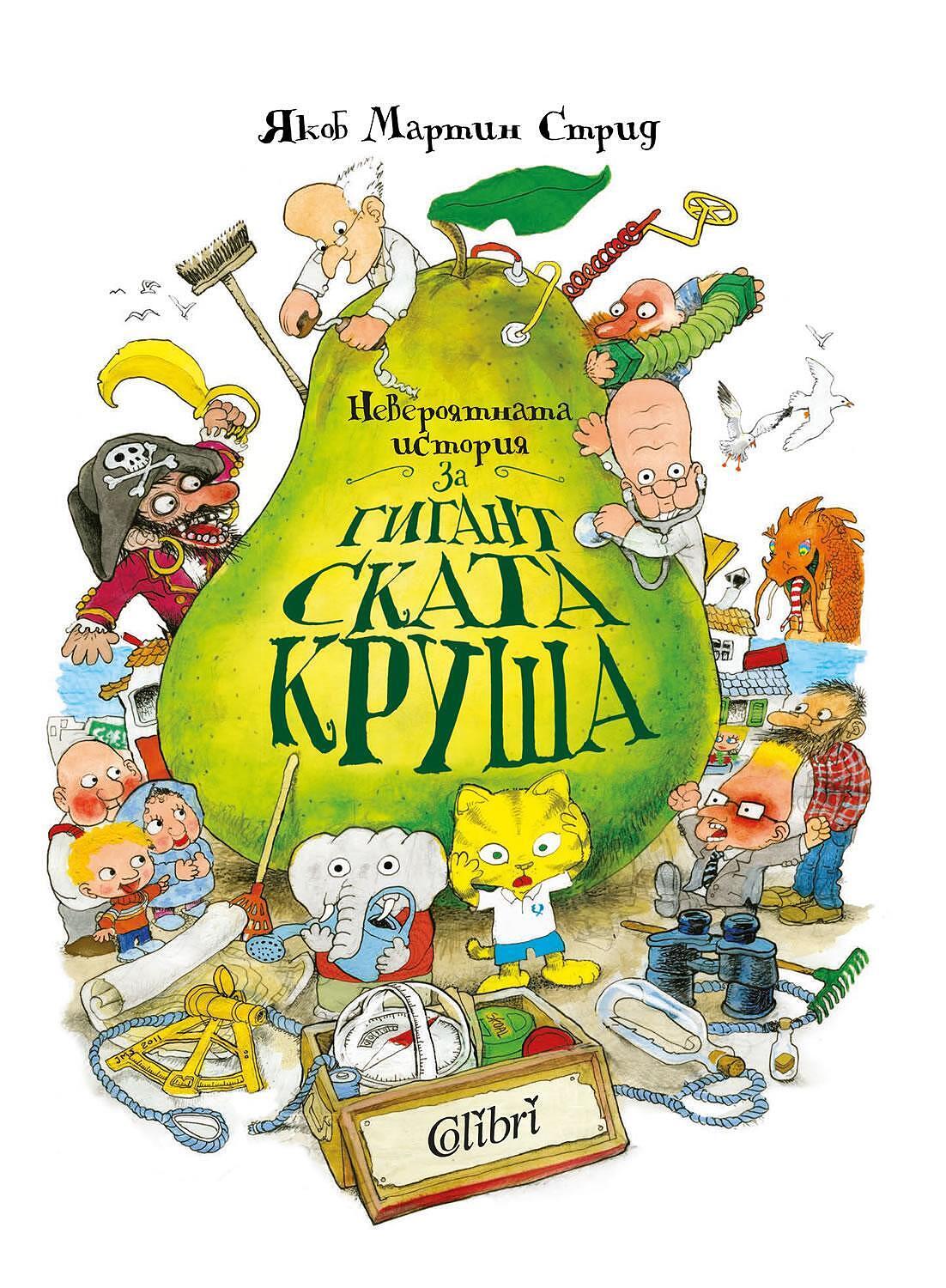 Colibri Невероятната история за гигантската круша Якоб Мартин Стрид
